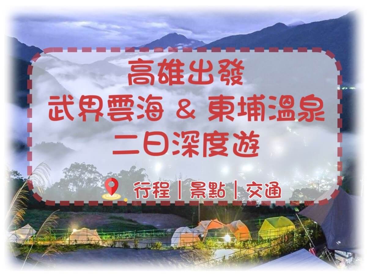 武界秘境 × 東埔溫泉 × 雙龍瀑布 × 奧萬大 × 清境農場的第1張圖片